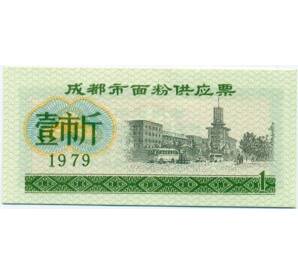 Продовольственный талон (Рисовые деньги) 1 единица 1979 года Китай