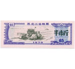 Продовольственный талон (Рисовые деньги) 0,5 единицы 1978 года Китай