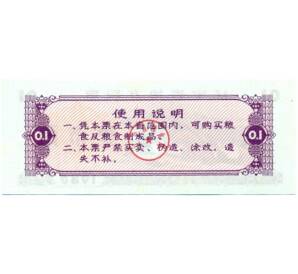 Продовольственный талон (Рисовые деньги) 0,1 единицы 1980 года Китай