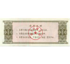 Продовольственный талон (Рисовые деньги) 1 единица 1983 года Китай