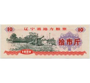 Продовольственный талон (Рисовые деньги) 10 единиц 1980 года Китай
