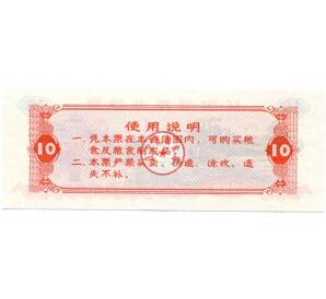 Продовольственный талон (Рисовые деньги) 10 единиц 1980 года Китай