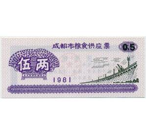 Продовольственный талон (Рисовые деньги) 0,5 единицы 1981 года Китай