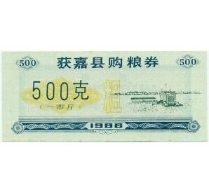 Продовольственный талон (Рисовые деньги) 500 грамм 1986 года Китай