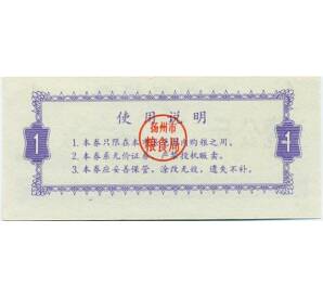 Продовольственный талон (Рисовые деньги) 1 единицы 1991 года Китай