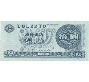 Учебная (тренировочная) банкнота на 5 юаней 1998 года Китай