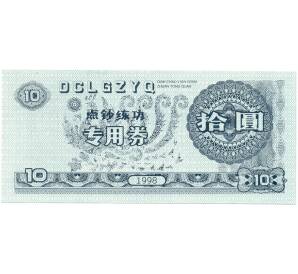 Учебная (тренировочная) банкнота на 5 юаней 1998 года Китай