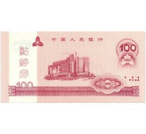 Учебная (тренировочная) банкнота на 100 юаней 2005 года Китай