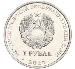 1 рубль 2024 года Приднестровье «Красная книга — Ирис понтический»