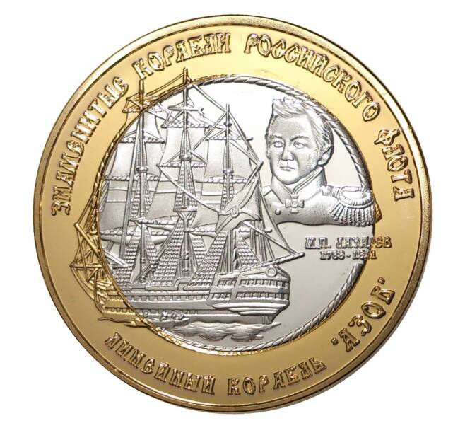250 рублей 2014 года Знаменитые корабли Российского флота — Линейный корабль «Азов»