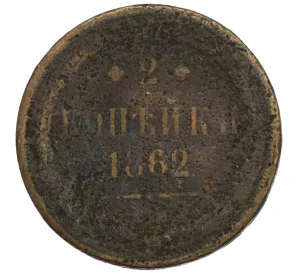 2 копейки 1862 года ЕМ