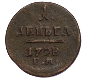 1 деньга 1798 года ЕМ