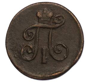 1 деньга 1798 года ЕМ