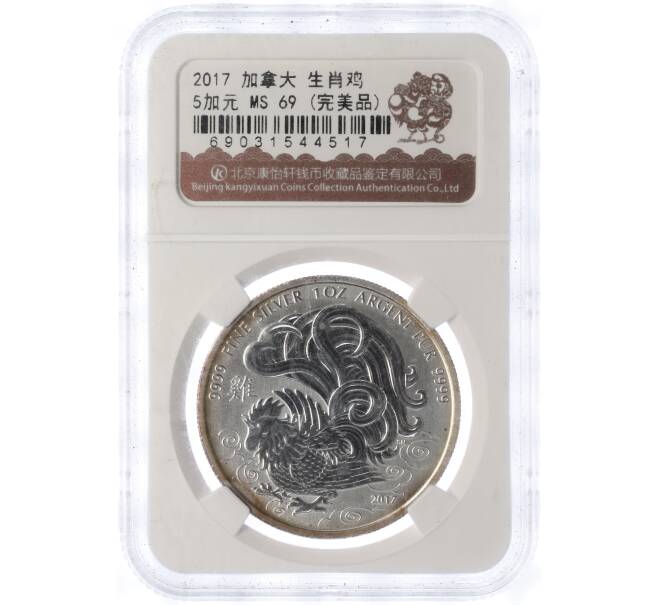 Монета 5 долларов 2017 года Канада «Китайский гороскоп — Год петуха» (в слабе - MS69) (Артикул M2-72085)