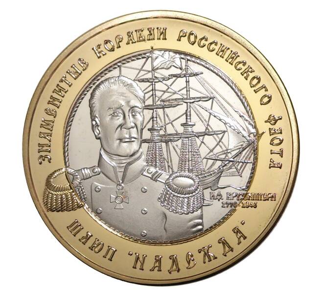250 рублей 2014 года Знаменитые корабли Российского флота — Шлюп «Надежда»