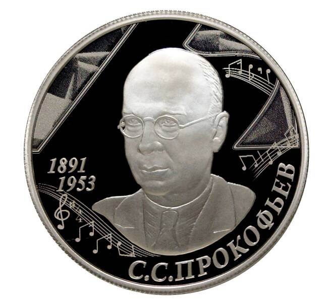 Монета 2 рубля 2016 года Прокофьев (Артикул M1-4356)