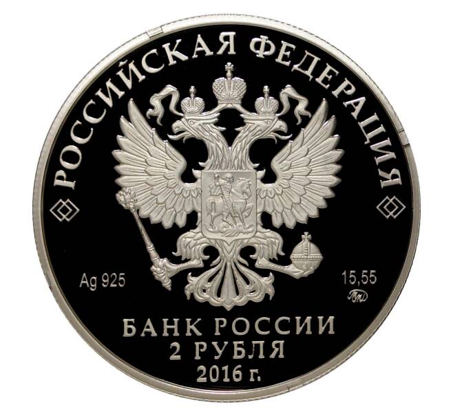 Монета 2 рубля 2016 года Прокофьев (Артикул M1-4356)