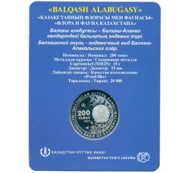 Монета 200 тенге 2023 года Казахстан «Флора и фауна Казахстана — Балхашский окунь» — в блистере (Артикул M2-72086)