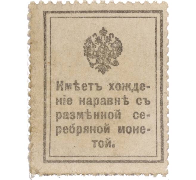 Банкнота 15 копеек 1915 года (Марки-деньги) (Артикул K11-119409)