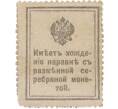 Банкнота 15 копеек 1915 года (Марки-деньги) (Артикул K11-119410)