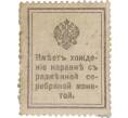Банкнота 15 копеек 1915 года (Марки-деньги) (Артикул K11-119411)