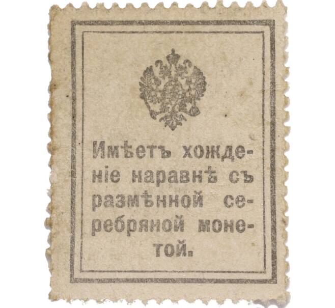 Банкнота 15 копеек 1915 года (Марки-деньги) (Артикул K11-119411)