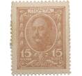 Банкнота 15 копеек 1915 года (Марки-деньги) (Артикул K11-119412)