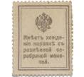 Банкнота 15 копеек 1915 года (Марки-деньги) (Артикул K11-119412)