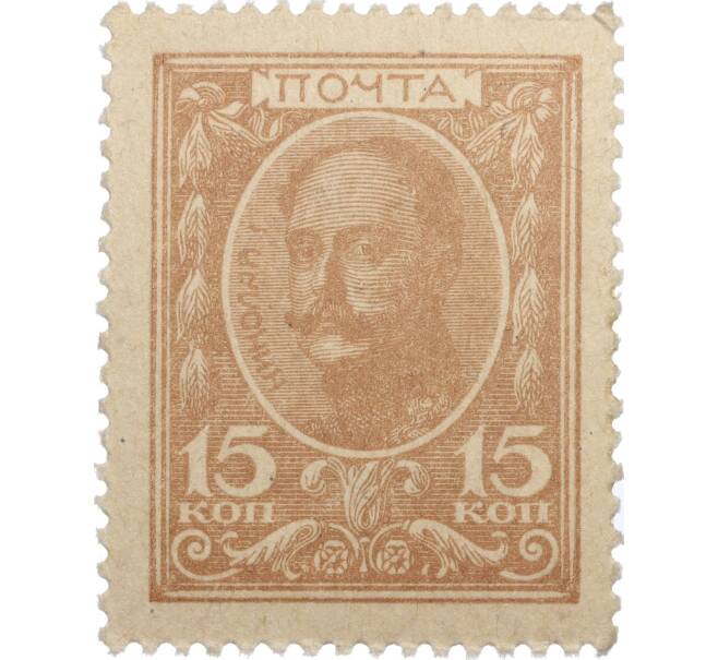 Банкнота 15 копеек 1915 года (Марки-деньги) (Артикул K11-119413)