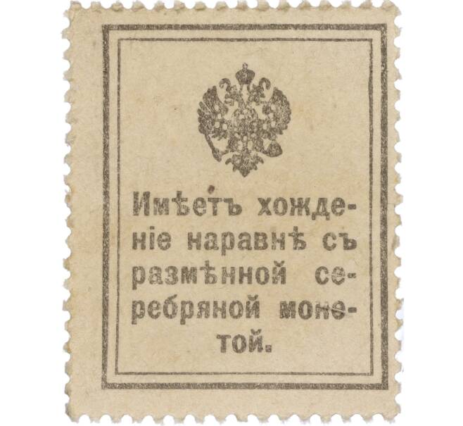 Банкнота 15 копеек 1915 года (Марки-деньги) (Артикул K11-119413)