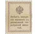 Банкнота 15 копеек 1915 года (Марки-деньги) (Артикул K11-119414)
