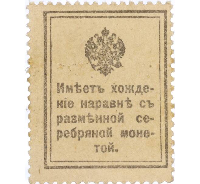 Банкнота 15 копеек 1915 года (Марки-деньги) (Артикул K11-119415)