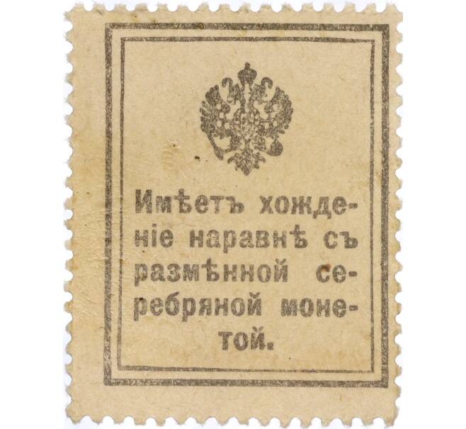 Банкнота 15 копеек 1915 года (Марки-деньги) (Артикул K11-119416)