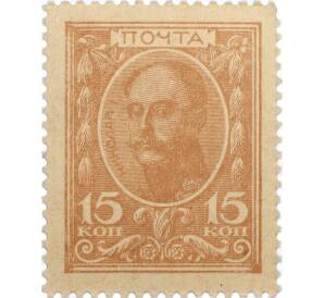 15 копеек 1915 года (Марки-деньги)