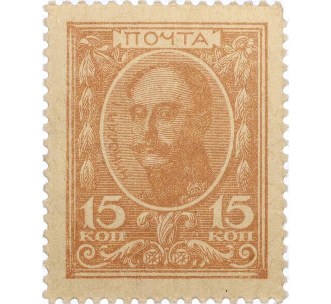 Банкнота 15 копеек 1915 года (Марки-деньги) (Артикул K11-119417)