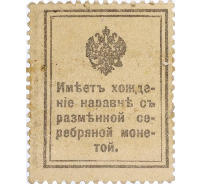 Банкнота 15 копеек 1915 года (Марки-деньги) (Артикул K11-119418)