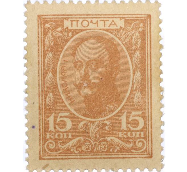 Банкнота 15 копеек 1915 года (Марки-деньги) (Артикул K11-119421)