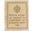 Банкнота 15 копеек 1915 года (Марки-деньги) (Артикул K11-119421)