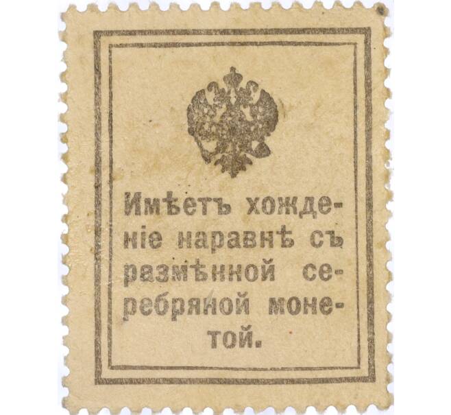Банкнота 15 копеек 1915 года (Марки-деньги) (Артикул K11-119422)