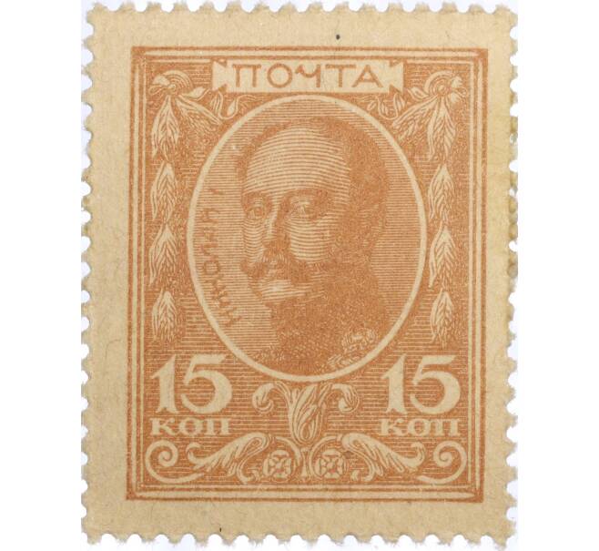 Банкнота 15 копеек 1915 года (Марки-деньги) (Артикул K11-119423)