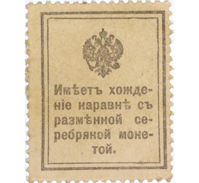 Банкнота 15 копеек 1915 года (Марки-деньги) (Артикул K11-119423)