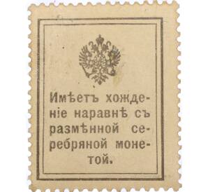 10 копеек 1915 года (Деньги-марки)