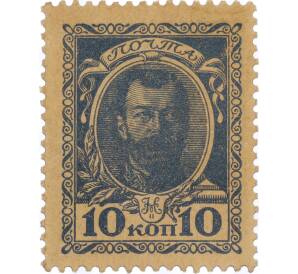 10 копеек 1915 года (Деньги-марки)