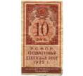 Банкнота 10 рублей 1922 года (Артикул K11-119436)