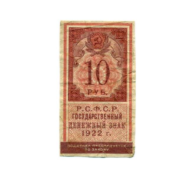 Банкнота 10 рублей 1922 года (Артикул K11-119436)