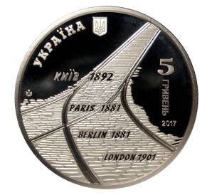 5 гривен 2017 года 125 лет трамвайному движению в Киеве — Фото №2