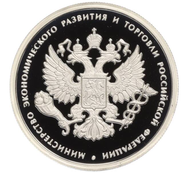 Монета 1 рубль 2002 года ММД «Министерство экономического развития и торговли Российской Федерации» (Артикул T11-02898)