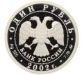 Монета 1 рубль 2002 года ММД «Министерство экономического развития и торговли Российской Федерации» (Артикул T11-02898)