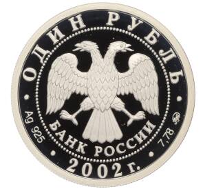 1 рубль 2002 года ММД «Министерство экономического развития и торговли Российской Федерации»