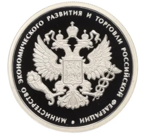 1 рубль 2002 года ММД «Министерство экономического развития и торговли Российской Федерации»